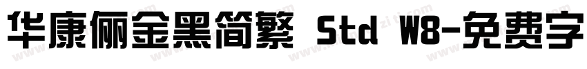 华康俪金黑简繁 Std W8字体转换